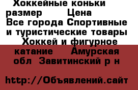 Хоккейные коньки CCM размер 30. › Цена ­ 1 000 - Все города Спортивные и туристические товары » Хоккей и фигурное катание   . Амурская обл.,Завитинский р-н